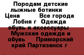 Породам детские лыжные ботинки.  › Цена ­ 500 - Все города, Лобня г. Одежда, обувь и аксессуары » Мужская одежда и обувь   . Приморский край,Партизанск г.